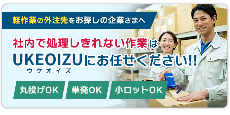手間のかかるその作業をUKEOIZUが請負います!!