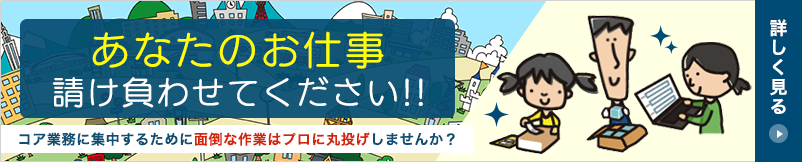 あなたのお仕事 請け負わせてください