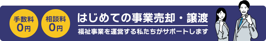 はじめての事業売却・譲渡/福祉事業を運営する私たちがサポートします