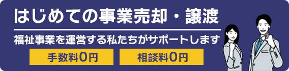 はじめての事業売却・譲渡/福祉事業を運営する私たちがサポートします