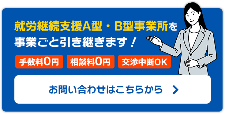 就労継続支援A型・B型事業所を引き継ぎます