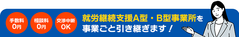 就労継続支援A型・B型事業所を引き継ぎます