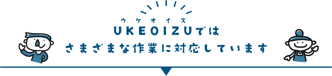 UKEOIZUでは様々な作業に対応しています