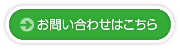 お問い合わせはこちら