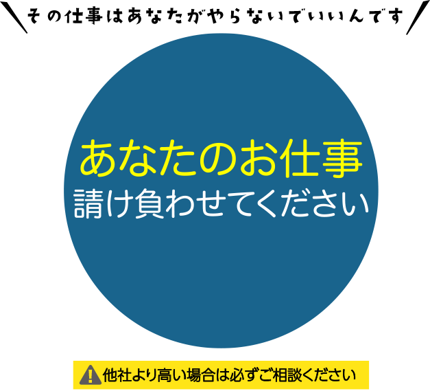 あなたのお仕事請け負わせてください